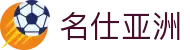 名仕亚洲 (中国)股份有限公司